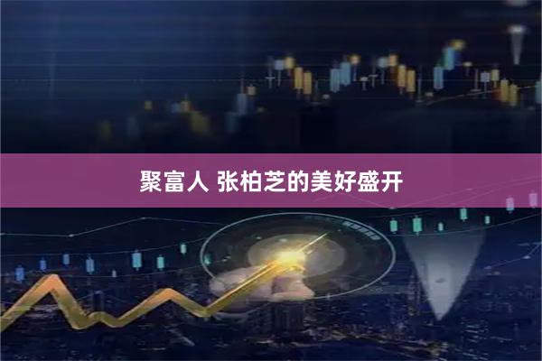 聚富人 张柏芝的美好盛开