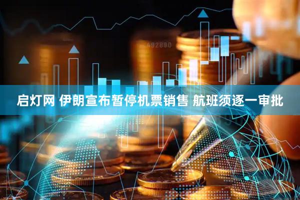 启灯网 伊朗宣布暂停机票销售 航班须逐一审批