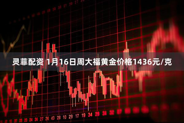 灵菲配资 1月16日周大福黄金价格1436元/克