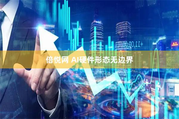 倍悦网 AI硬件形态无边界