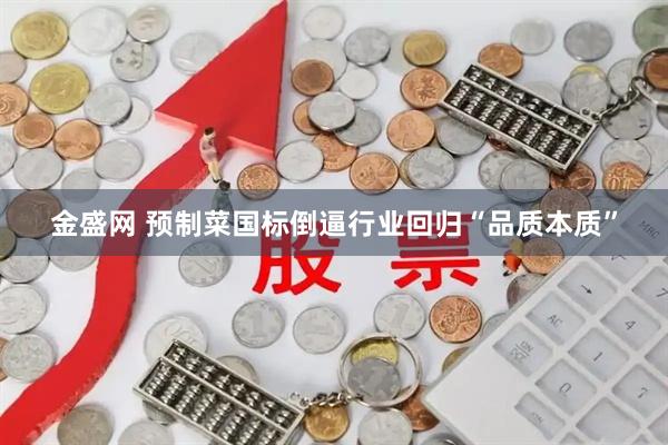 金盛网 预制菜国标倒逼行业回归“品质本质”