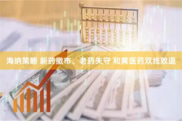 海纳策略 新药撤市、老药失守 和黄医药双线败退