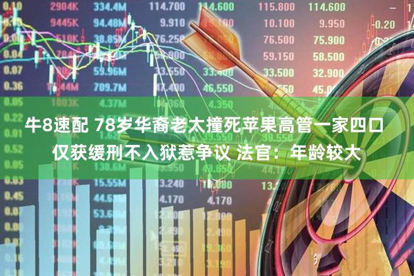 牛8速配 78岁华裔老太撞死苹果高管一家四口 仅获缓刑不入狱惹争议 法官：年龄较大