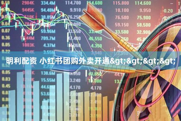 明利配资 小红书团购外卖开通>>>>