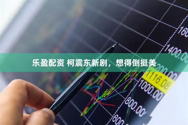 乐盈配资 柯震东新剧，想得倒挺美