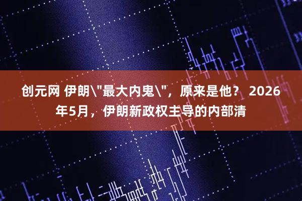 创元网 伊朗