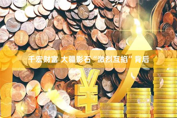 千宏财富 大疆影石“激烈互掐”背后
